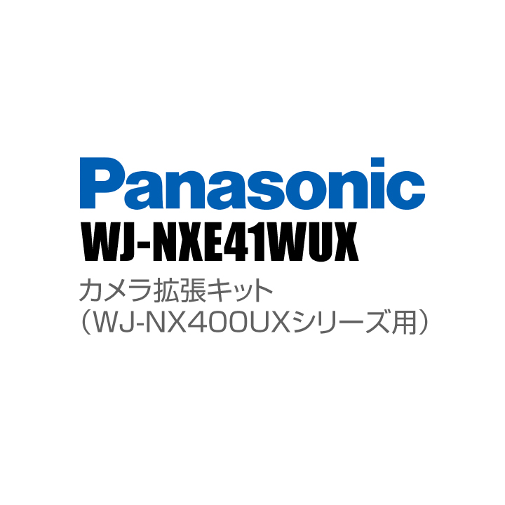 【WJ-NXE41WUX】 Panasonic アイプロ i-PRO カメラ拡張キット （WJ-NX400UXシリーズ用） （代引不可・返品不可）（受注生産）