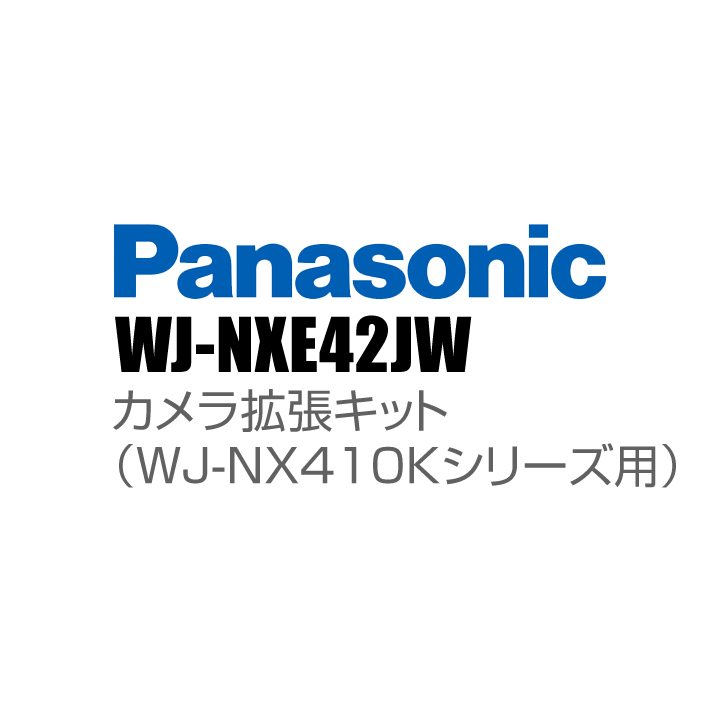 【WJ-NXE42JW】 Panasonic アイプロ i-PRO カメラ拡張キット（WJ-NX410Kシリーズ用） （代引不可・返品不可）（3年保証）（受注生産）