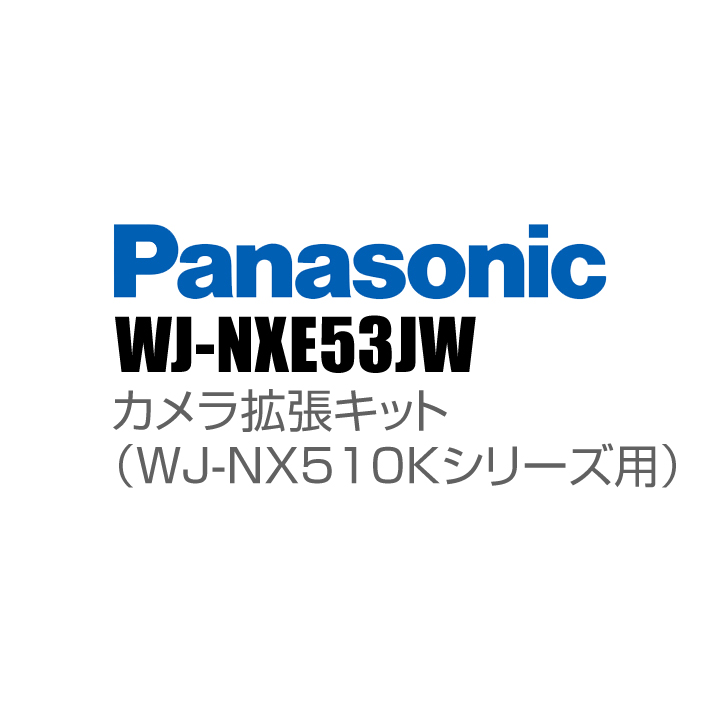 【WJ-NXE53JW】 Panasonic アイプロ i-PRO カメラ拡張キット（WJ-NX510Kシリーズ用） （代引不可・返品不可）（受注生産）