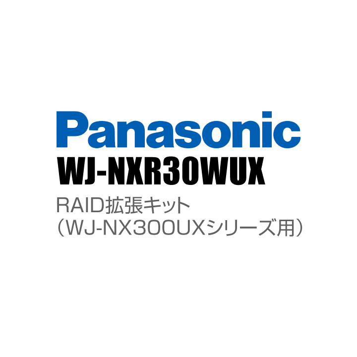 【WJ-NXR30WUX】 Panasonic アイプロ i-PRO RAID拡張キット（WJ-NX300UXシリーズ用） （代引不可・返品不可）（3年保証）（受注生産）
