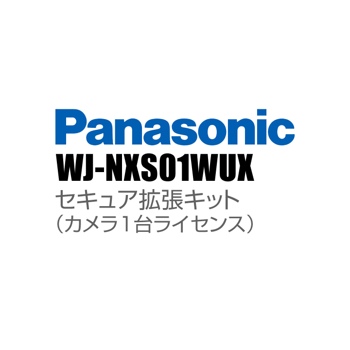 【WJ-NXS01WUX】 Panasonic アイプロ i-PRO セキュア拡張キット（カメラ1台ライセンス） （代引不可・返品不可）（3年保証）（受注生産）