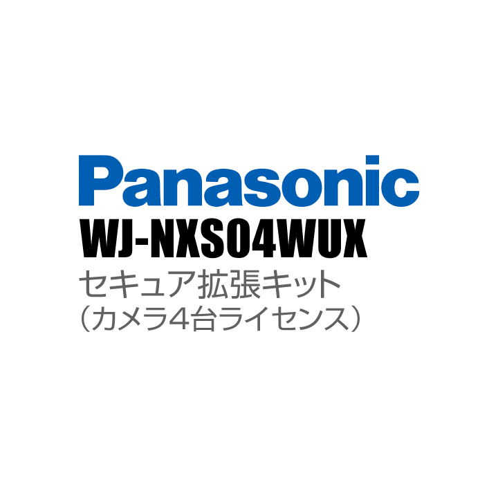 【WJ-NXS04WUX】 Panasonic アイプロ i-PRO セキュア拡張キット（カメラ4台ライセンス） （代引不可・返品不可）（3年保証）（受注生産）