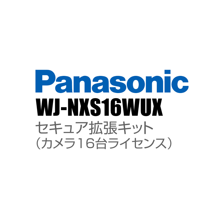【WJ-NXS16WUX】 Panasonic アイプロ i-PRO セキュア拡張キット（カメラ16台ライセンス） （代引不可・返品不可）（3年保証）（受注生産）