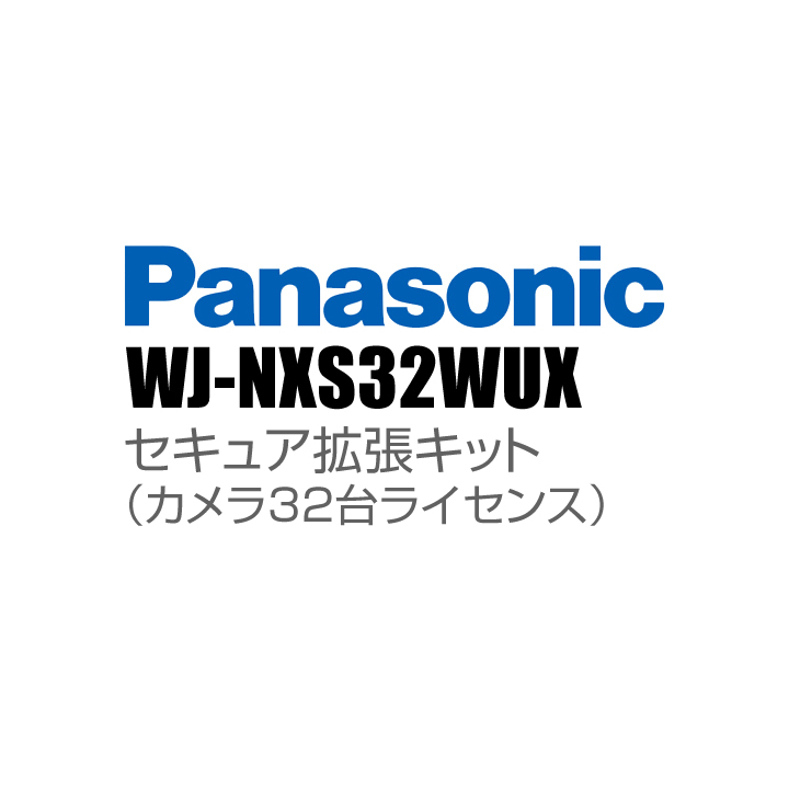 【WJ-NXS32WUX】 Panasonic アイプロ i-PRO セキュア拡張キット（カメラ32台ライセンス） （代引不可・返品不可）（3年保証）（受注生産）