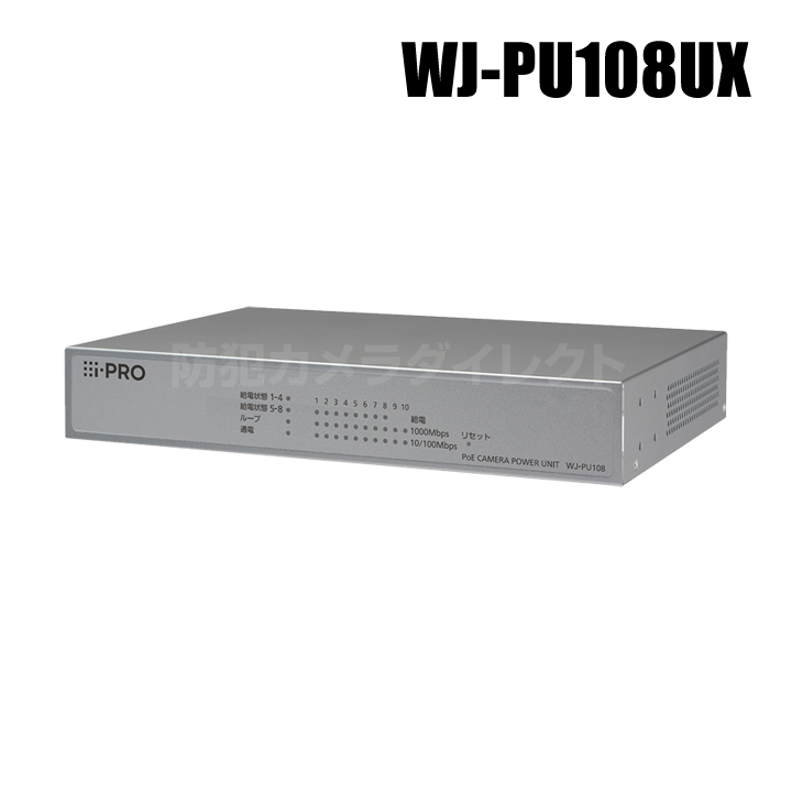 【WJ-PU108UX】 Panasonic アイプロ i-PRO PoEカメラ電源ユニット 8ポート （代引不可・返品不可）（3年保証）