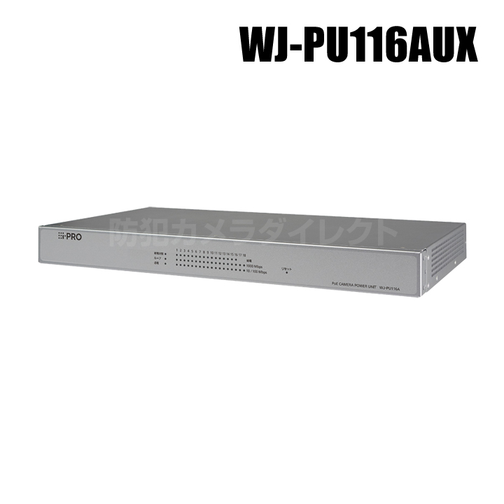 【WJ-PU116AUX】 Panasonic アイプロ i-PRO PoEカメラ電源ユニット 16ポート （代引不可・返品不可）（3年保証）