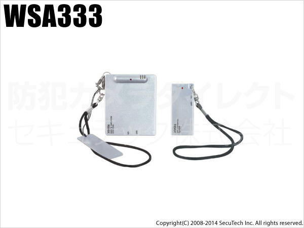 【WSA333】離れると大音量アラーム