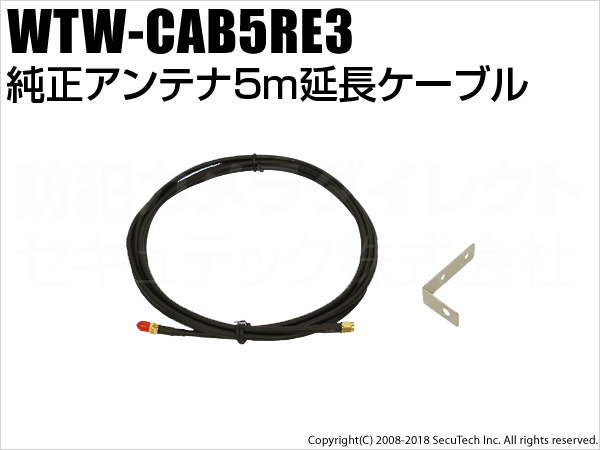 【WTW-CAB5RE3】純正アンテナ 5m延長ケーブル（代引不可・返品不可）