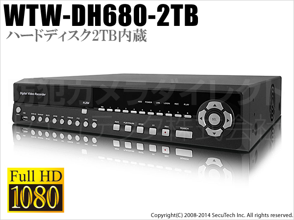 【WTW-DH680-2TB】 完全240コマ録画 ハイビジョン 8ch HD-SDIデジタルレコーダー