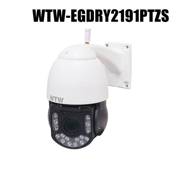 【WTW-EGDRY2191PTZS】 300万画素 機器間Wi-Fi対応IPネットワークシリーズ 屋外仕様 パンチルトズーム(PTZ)対応 赤外線カメラ（代引不可・返品不可）