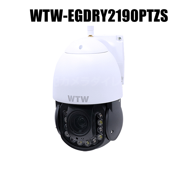 【WTW-EGDRY2190PTZS】 300万画素 機器間Wi-Fi対応IPネットワークシリーズ 屋外仕様 パンチルトズーム対応 赤外線カメラ（代引不可・返品不可）