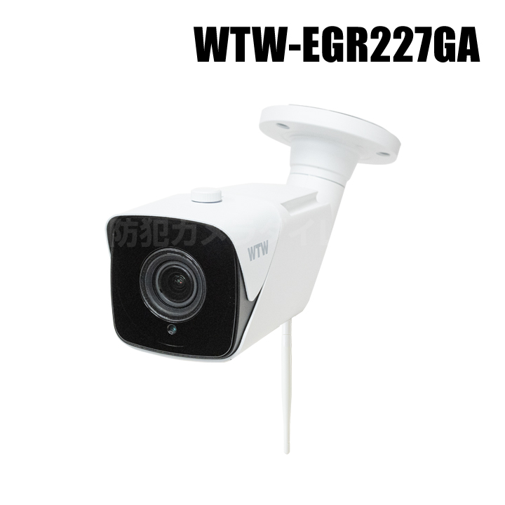 【WTW-EGR227GA】 500万画素 機器間Wi-Fi対応IPネットワークシリーズ 屋外仕様 赤外線カメラ（代引不可・返品不可）