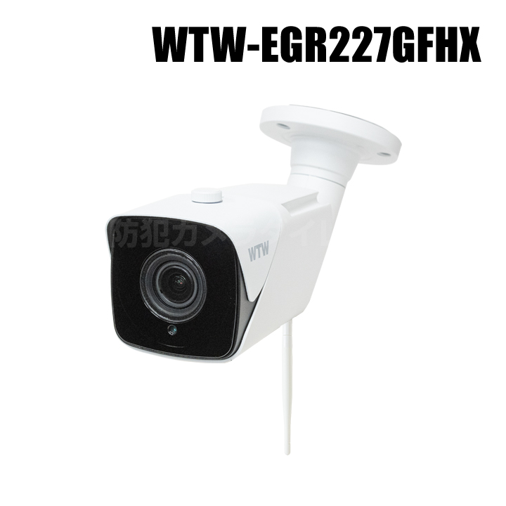 【WTW-EGR227GFHX】 500万画素 機器間Wi-Fi対応IPネットワークシリーズ 屋外寒冷地仕様 赤外線カメラ（代引不可・返品不可）