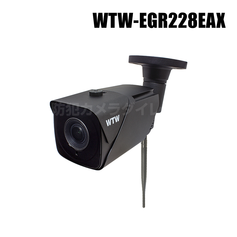 【WTW-EGR228EAX】 4K800万画素 機器間Wi-Fi対応IPネットワークシリーズ 屋外仕様 赤外線カメラ（代引不可・返品不可）