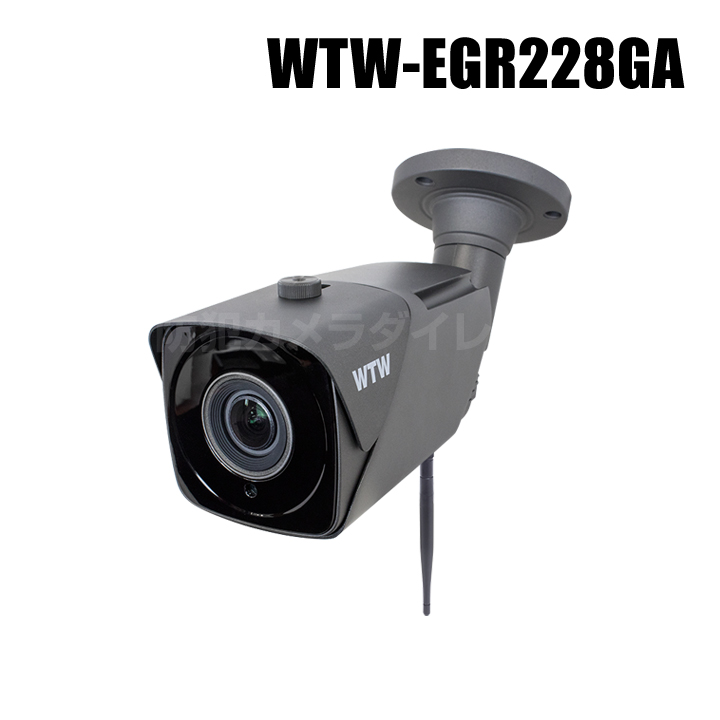 【WTW-EGR228GA】 500万画素 機器間Wi-Fi対応IPネットワークシリーズ 屋外仕様 赤外線カメラ（代引不可・返品不可）