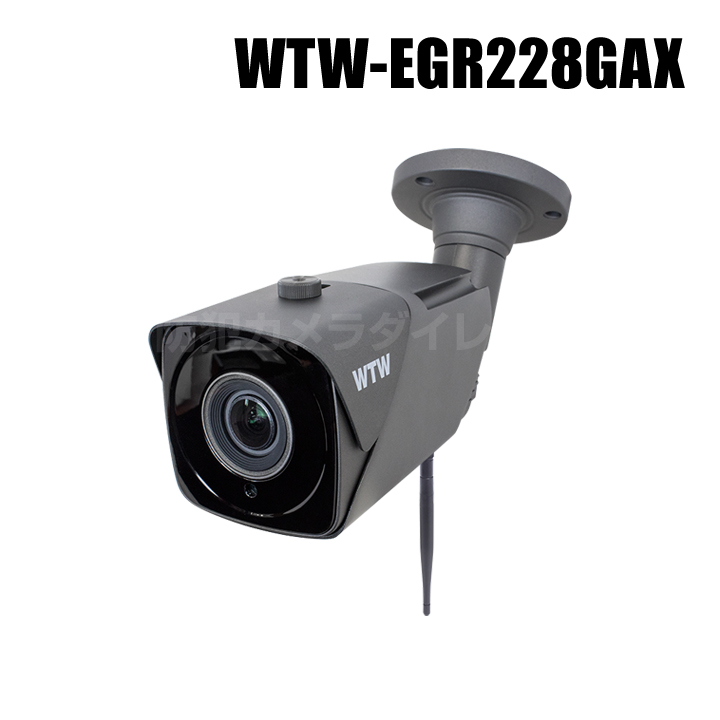 【WTW-EGR228GAX】 500万画素 機器間Wi-Fi対応IPネットワークシリーズ 屋外仕様 赤外線カメラ（代引不可・返品不可）