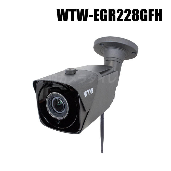 【WTW-EGR228GFH】 500万画素 機器間Wi-Fi対応IPネットワークシリーズ 屋外寒冷地仕様 赤外線カメラ（代引不可・返品不可）