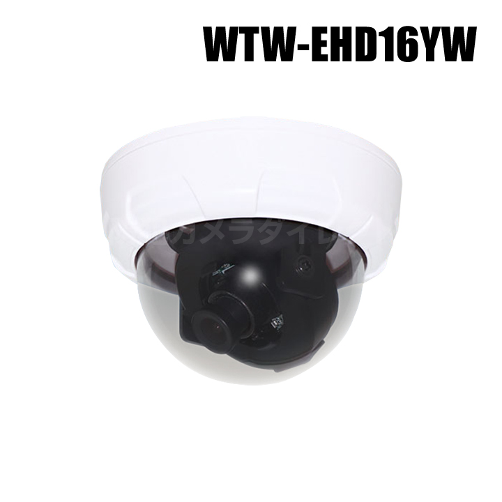 【WTW-EHD16YW】 EX-SDI/HD-SDIマルチシリーズ 屋内仕様 ドームカメラ （代引不可・返品不可）