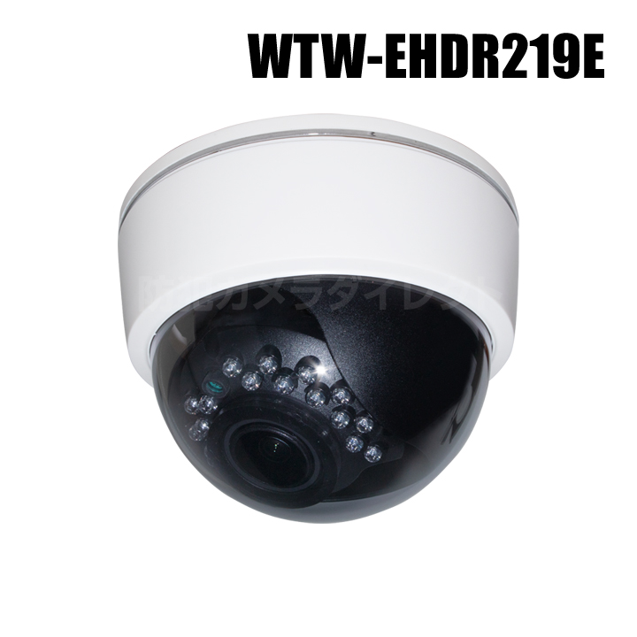 【WTW-EHDR219E】 4K800万画素EX-SDIシリーズ 屋内用 ドーム型赤外線カメラ （代引不可・返品不可）
