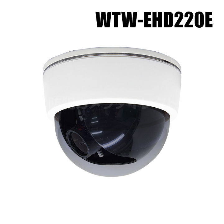 【WTW-EHD220E】 4K800万画素EX-SDIシリーズ 屋内用 ドーム型カメラ （代引不可・返品不可）