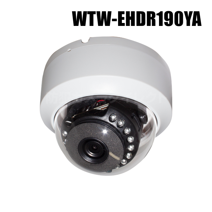 【WTW-EHDR190YA】 EX-SDI/HD-SDIマルチシリーズ 屋内仕様 赤外線ドームカメラ （代引不可・返品不可）