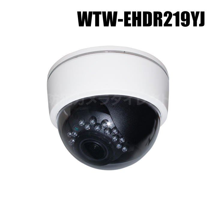 【WTW-EHDR219YJ】EX-SDI/HD-SDIマルチシリーズ 室内仕様 赤外線ドームカメラ （代引不可・返品不可）
