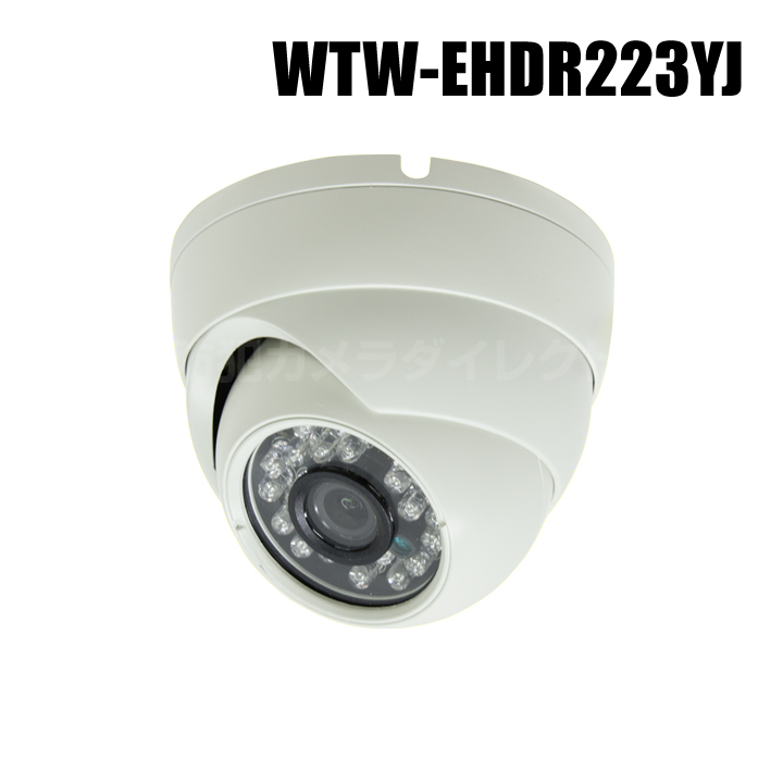 【WTW-EHDR223YJ】 EX-SDI/HD-SDIマルチシリーズ 屋外防滴仕様 赤外線ドームカメラ （代引不可・返品不可）