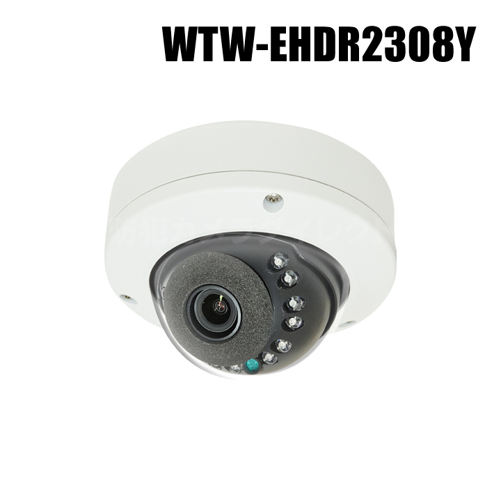 【WTW-EHDR2308Y】 EX-SDI/HD-SDIマルチシリーズ 屋外防滴仕様 赤外線ドームカメラ （代引不可・返品不可）