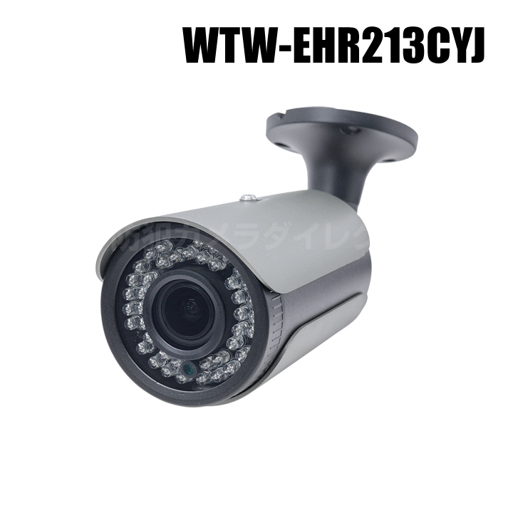 【WTW-EHR213CYJ】EX-SDI/HD-SDIマルチシリーズ 屋外防滴仕様 赤外線カメラ （代引不可・返品不可）