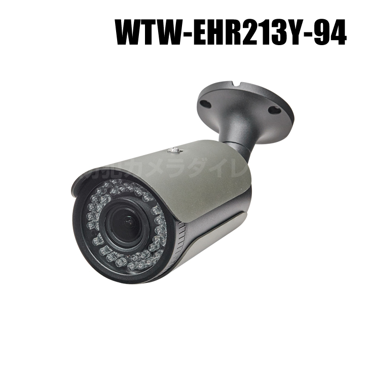 【WTW-EHR213Y-94】 EX-SDI/HD-SDIマルチシリーズ 屋外仕様 不可視型赤外線カメラ （代引不可・返品不可）