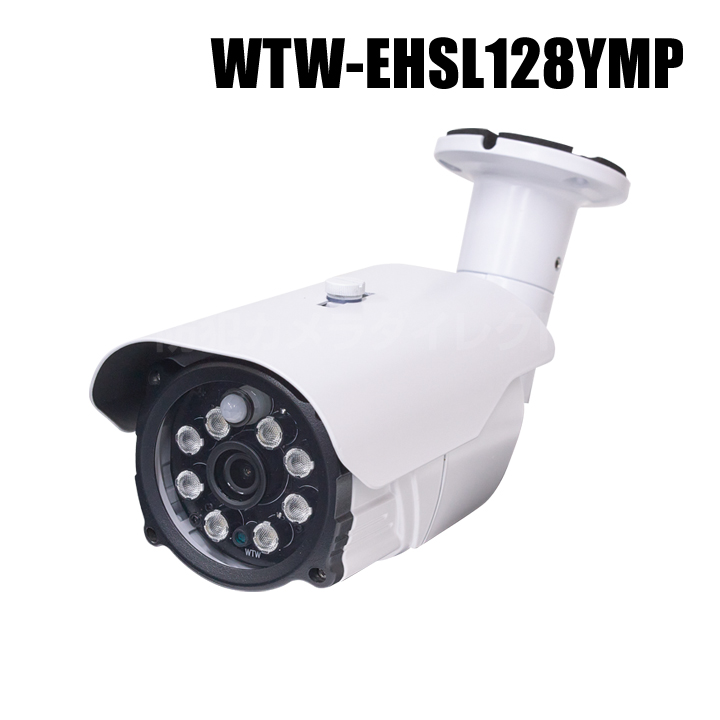 【WTW-EHSL128YMP】 EX-SDI/HD-SDIマルチシリーズ 屋外仕様センサーライト防犯カメラ （代引不可・返品不可）