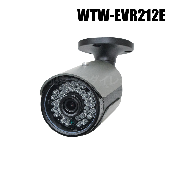 【WTW-EVR212E】 4K800万画素 EX-SDIシリーズ 屋外防滴仕様 赤外線カメラ （代引不可・返品不可）