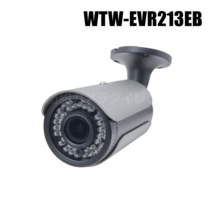 【WTW-EVR213EB】 4K800万画素EX-SDIシリーズ屋外防滴仕様 赤外線カメラ （代引不可・返品不可）