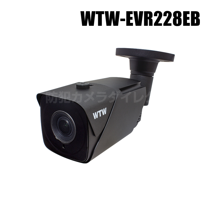 【WTW-EVR228EB】 4K 800万画素EX-SDIシリーズ 屋外防滴仕様 赤外線カメラ （代引不可・返品不可）