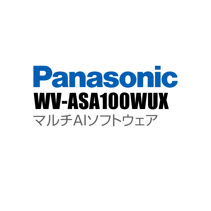 【WV-ASA100WUX】 Panasonic アイプロ i-PRO マルチAIソフトウェア （代引不可・返品不可）（3年保証）（受注生産）