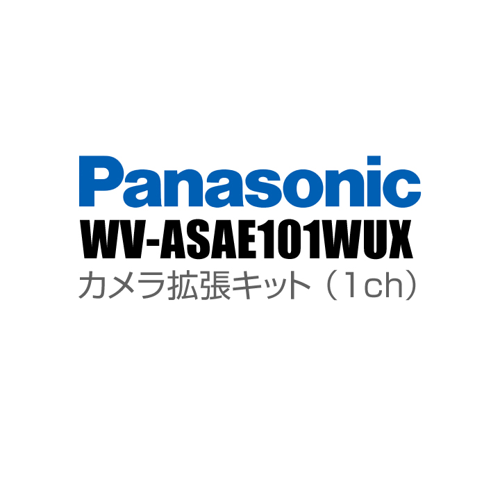 【WV-ASAE101WUX】 Panasonic アイプロ i-PRO カメラ拡張キット （1ch） （代引不可・返品不可）（3年保証）（受注生産）