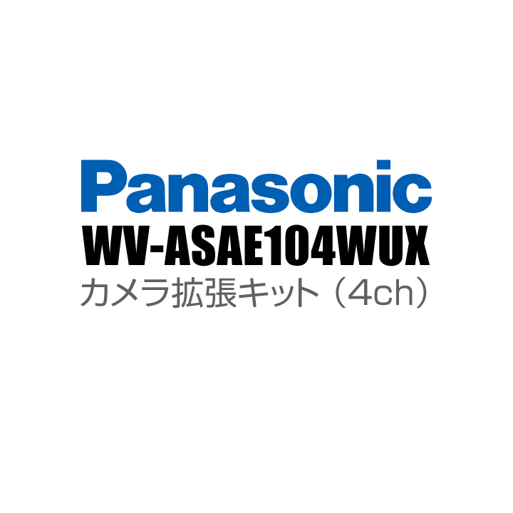 【WV-ASAE104WUX】 Panasonic アイプロ i-PRO カメラ拡張キット （4ch） （代引不可・返品不可）（3年保証）（受注生産）