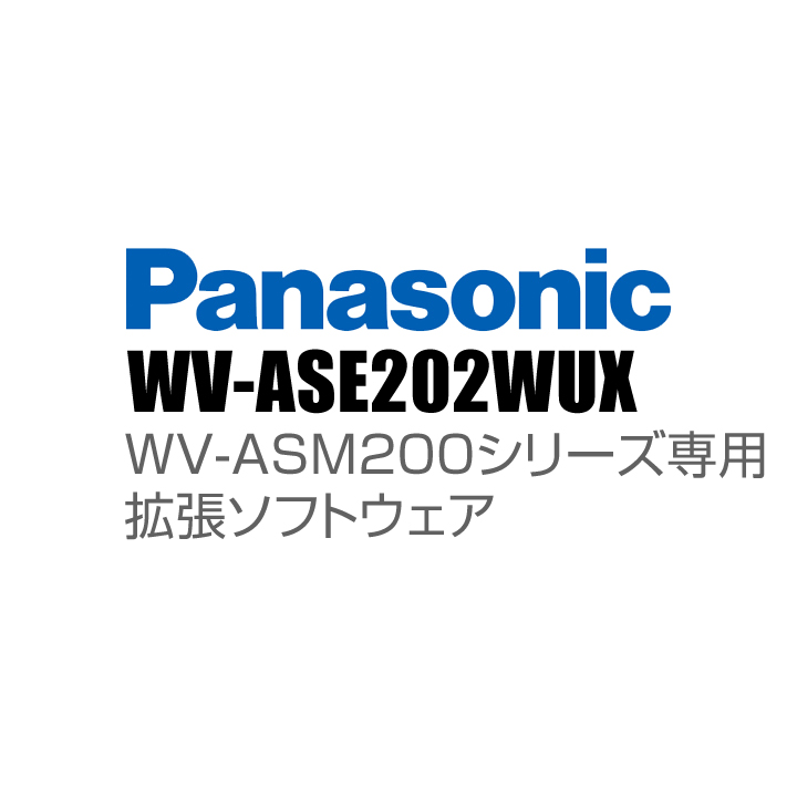 【WV-ASE202WUX】 Panasonic アイプロ i-PRO WV-ASM200シリーズ専用 拡張ソフトウェア （代引不可・返品不可）（3年保証）