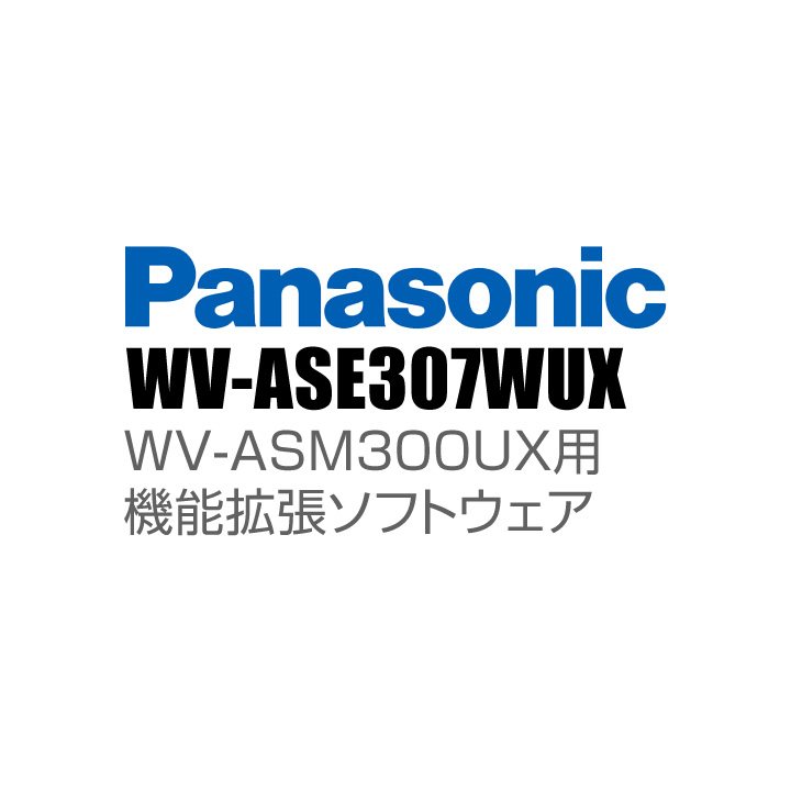 【WV-ASE307WUX】 Panasonic アイプロ i-PRO 機能拡張ソフトウェア （代引不可・返品不可）（3年保証）（受注生産）