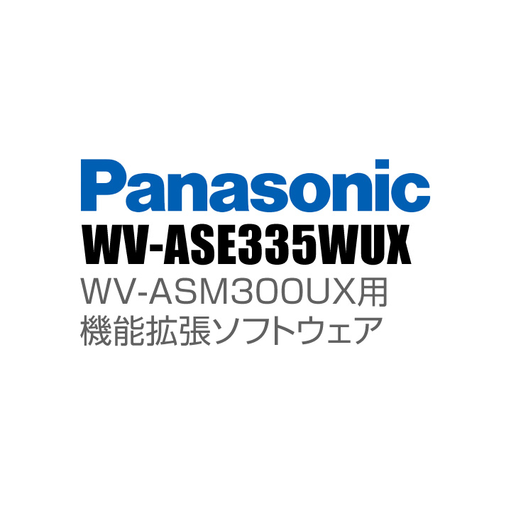 【WV-ASE335WUX】 Panasonic アイプロ i-PRO 機能拡張ソフトウェア （マルチAIプラグイン） （代引不可・返品不可）（3年保証）（受注生産）