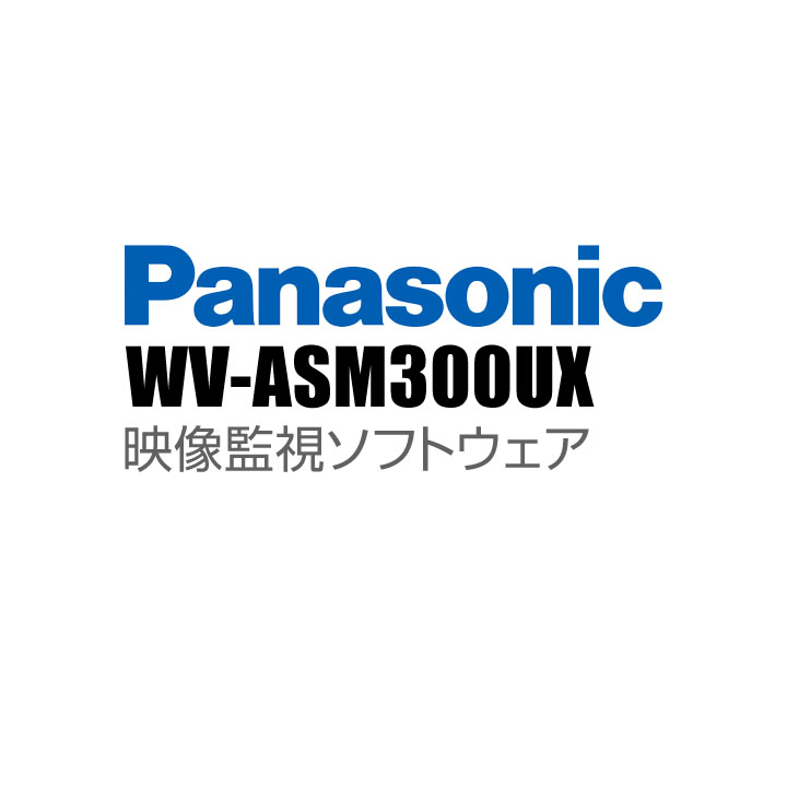 【WV-ASM300UX】 Panasonic アイプロ i-PRO 映像監視ソフトウェア （代引不可・返品不可）（3年保証）