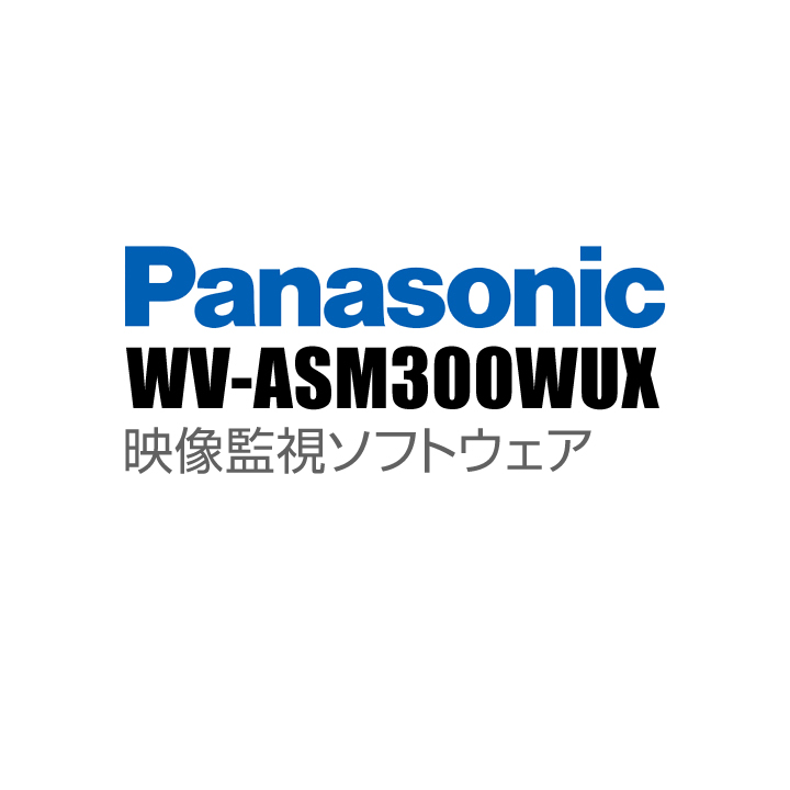 【WV-ASM300WUX】 Panasonic アイプロ i-PRO 映像監視ソフトウェア （代引不可・返品不可）（3年保証）
