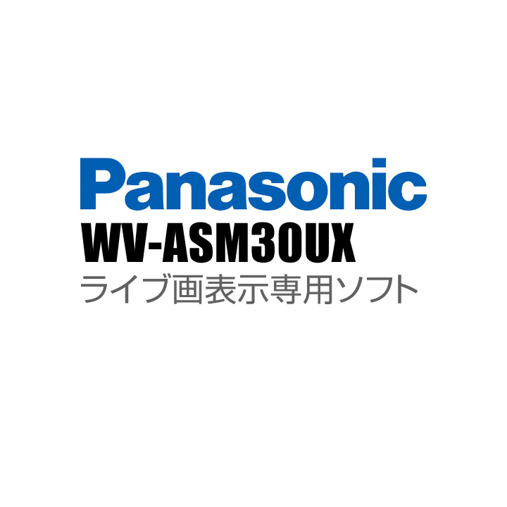 【WV-ASM30UX】 Panasonic アイプロ i-PRO ライブ画表示専用ソフト （代引不可・返品不可）（3年保証）