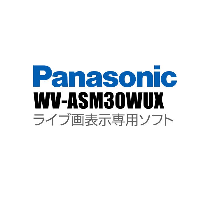 【WV-ASM30WUX】 Panasonic アイプロ i-PRO ライブ画表示専用ソフト （代引不可・返品不可）（3年保証）（受注生産）