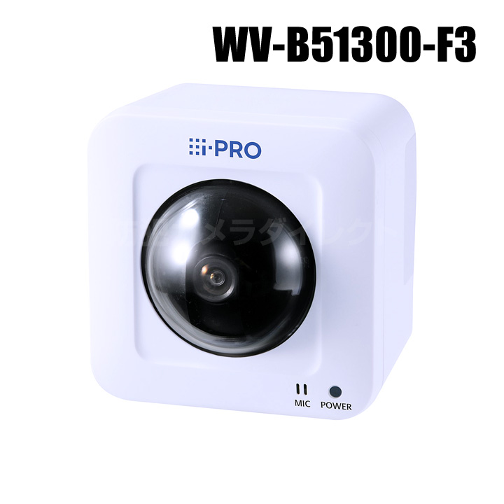 【WV-B51300-F3】 Panasonic アイプロ i-PRO フルHD 屋内 パンチルト ネットワークカメラ （代引不可・返品不可）（3年保証）