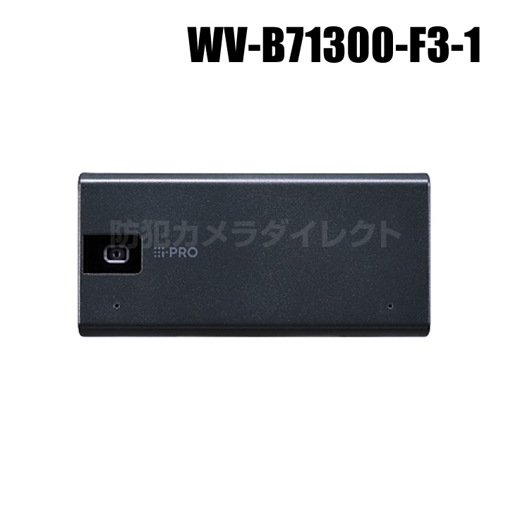 【WV-B71300-F3-1】 Panasonic アイプロ i-PRO フルHD 小型 AIネットワークカメラ （有線モデル） （代引不可・返品不可）（3年保証）（受注生産）