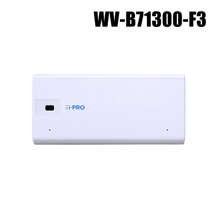 【WV-B71300-F3】 Panasonic アイプロ i-PRO フルHD 小型 AIネットワークカメラ （有線モデル・ホワイト） （代引不可・返品不可）（3年保証）
