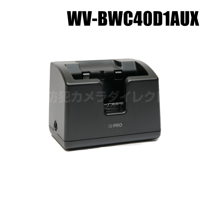 【WV-BWC40D1AUX】 Panasonic アイプロ i-PRO シングルドックチャージャー （代引不可・返品不可）（3年保証）（受注生産）