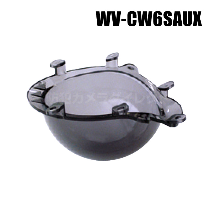 【WV-CW6SAUX】 Panasonic アイプロ i-PRO スモークドームカバー （代引不可・返品不可）（3年保証）（受注生産）