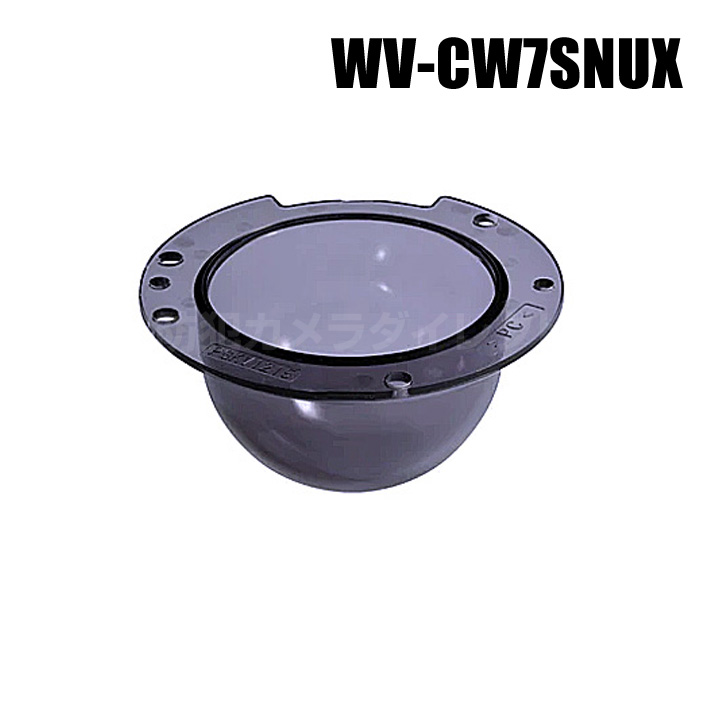 【WV-CW7SNUX】 Panasonic アイプロ i-PRO スモークドームカバー （アドバンスド親水コート） （代引不可・返品不可）（3年保証）（受注生産）